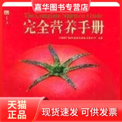【正版现货】 营养手册//唐码生活书系 中国烹饪协会美食营养专业委员会 编著 著 北京出版集团