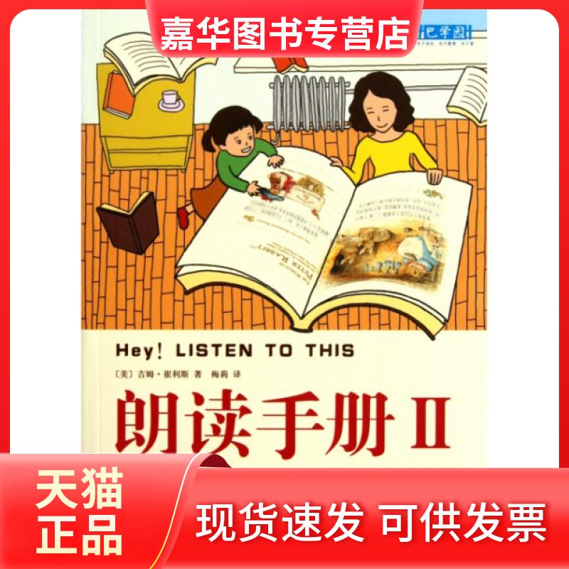 【正版现货】 朗读手册(Ⅱ) (美)吉姆·崔利斯|译者:梅莉 南海出版公司