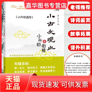 【正版现货】 小古文观止 小升初衔接篇 作者 南京大学出版社