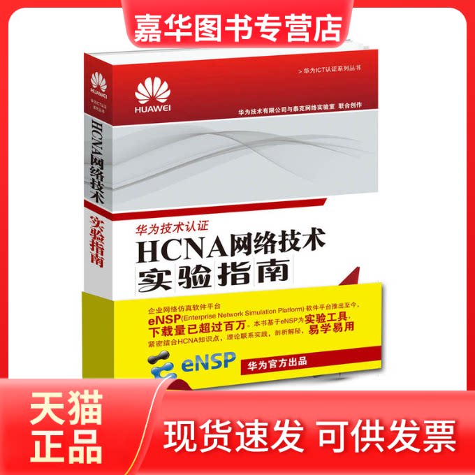 【正版现货】 HCNA网络技术实验指南 华为技术有限公司 著 人民邮电出版社