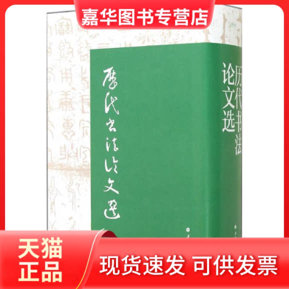 【正版现货】 历代书文选 上海书画出版社//华东师范大学古籍整理研究室 上海书画出版社
