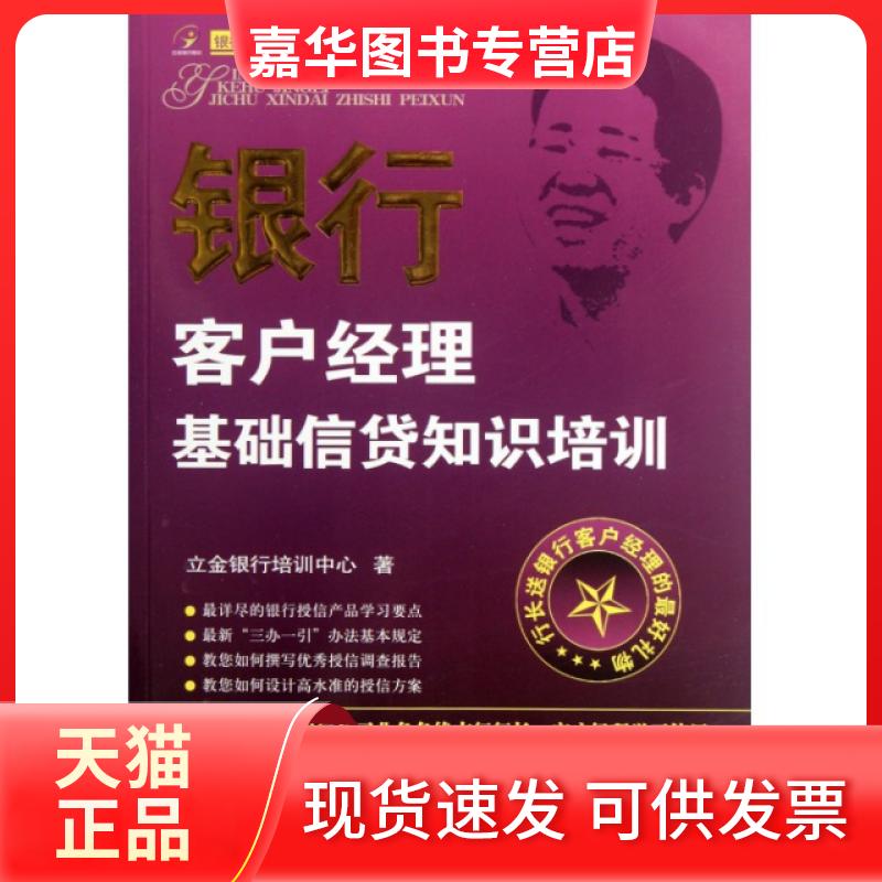 【正版现货】 银行客户经理基础信贷知识培训 陈立金 中国金融出版社