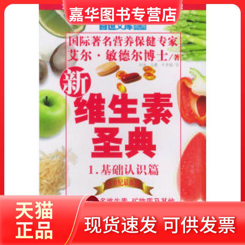 【正版现货】 新维生素圣典1:基础认识篇(21世纪版) (美)敏德尔 刘伟 马睿 叶秀敏 中国友谊出版公司