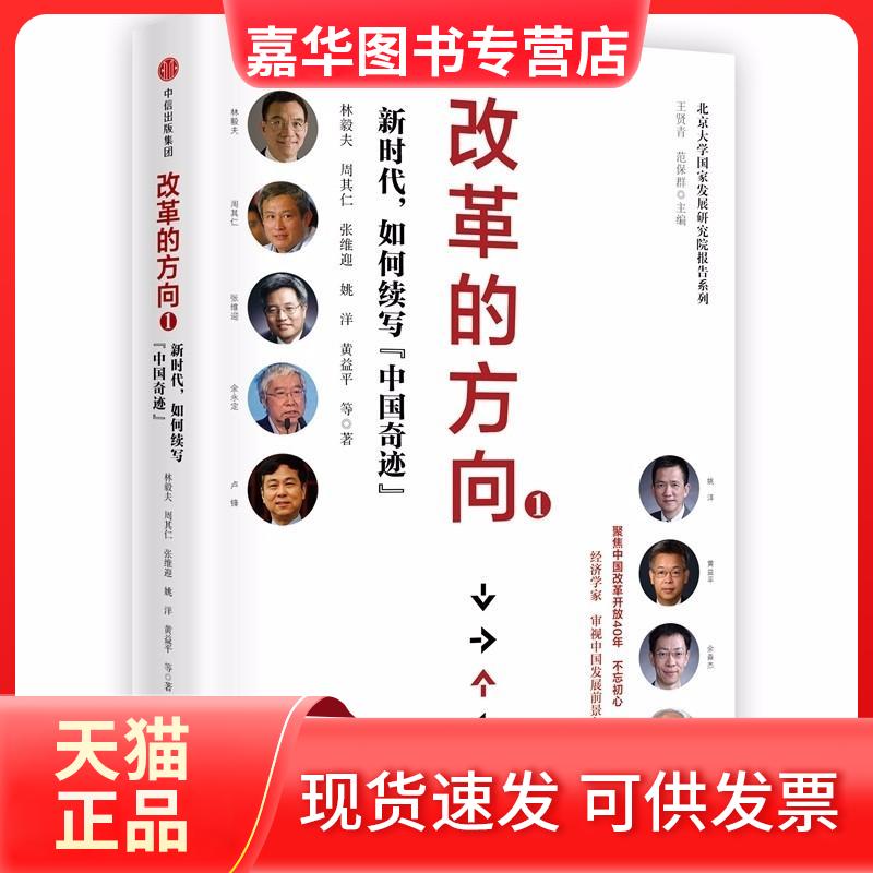 【正版现货】 .如何续写中国奇迹/改革的方向1 林毅夫//周其仁//姚洋//黄益平 著作 中信出版社