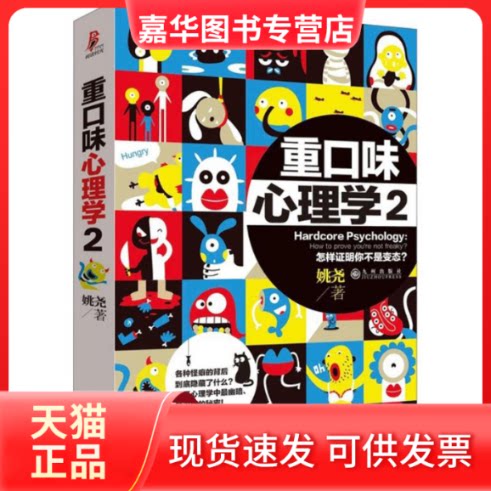 【正版现货】 重口味心理学 姚尧 著 著 九州出版社