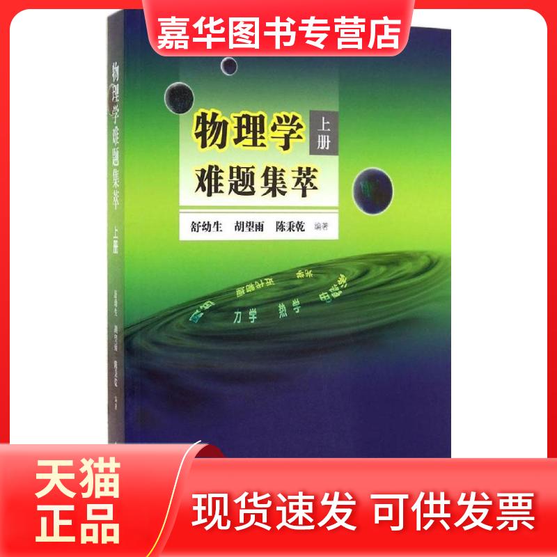 【正版现货】 物理学难题集萃 无 著 舒幼生 等 编 中国科学技术大学出版社