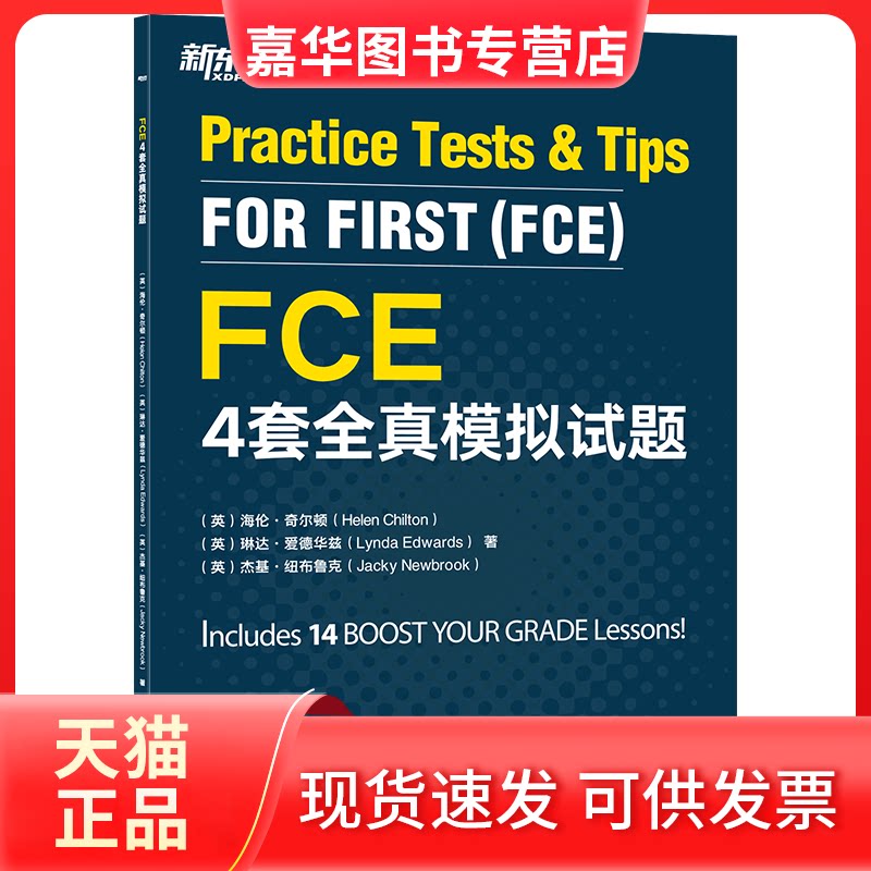 【正版现货】 新东方 FCE4套全真模拟试题 (英)海伦·奇尔顿//琳达·爱德华兹//杰基·纽布鲁克 著 浙江教育出版社