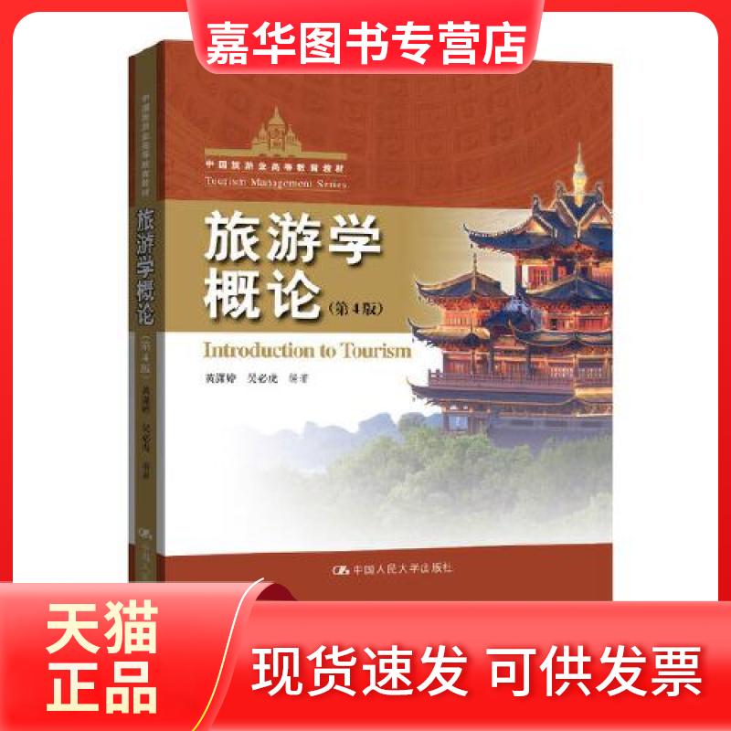 【正版现货】 旅游学概论（第4版）（中国旅游业高等教育教材） 黄潇婷 吴必虎 中国人民大学出版社