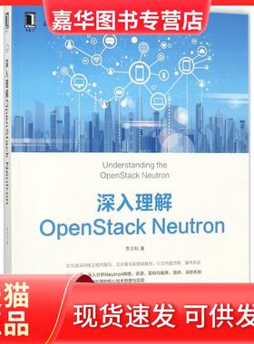 【正版现货】 深入理解OpenStack Neutron 李宗标 机械工业出版社