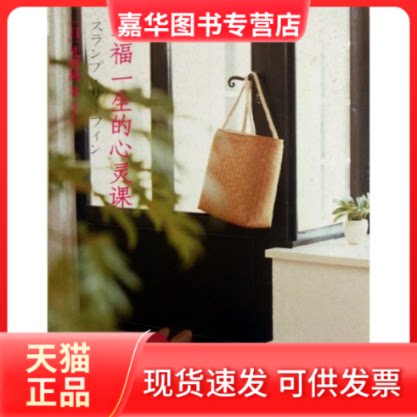【正版现货】 幸福一生的心灵课 (日本)光野桃 著作 胡菡 译者 中信出版社