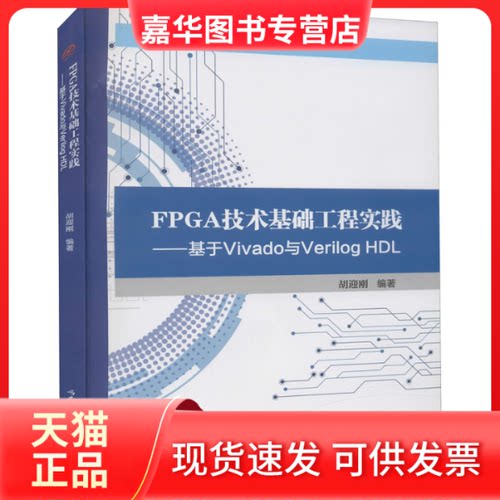 【正版现货】 FPGA技术基础工程实践——基于Vivado与Verilog HDL 胡迎刚 编 西南交通大学出版社