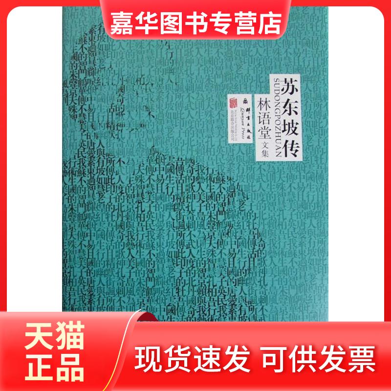 【正版现货】 苏东坡传-林语堂文集 林语堂 北京联合出版公司