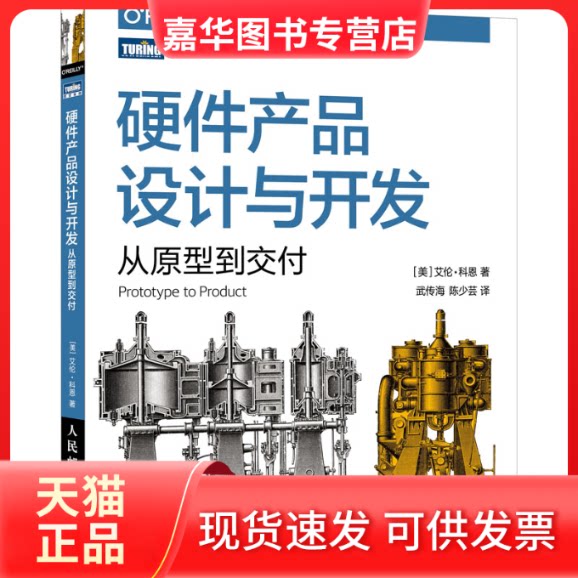 【正版现货】 硬件产品设计与开发 从原型到交付 (美)艾伦·科恩 著 武传海,陈少芸 译 人民邮电出版社