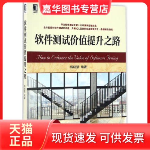 【正版现货】 软件测试价值提升之路 杨晓慧 机械工业出版社