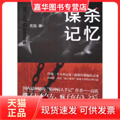 【正版现货】 谋杀记忆 高铭 江苏文艺出版社