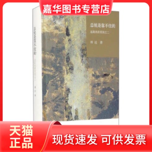 【正版现货】 总统是靠不住的：近距离看美国之二（ 林达 北京三联出版社