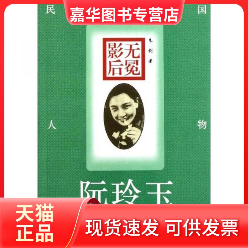 【正版现货】 无冕影后阮玲玉 朱剑 著 兰州大学出版社