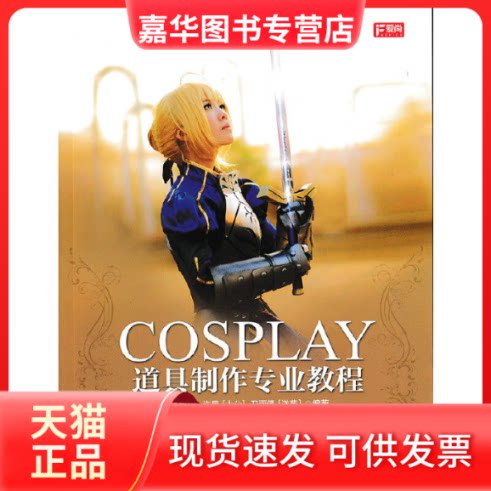 【正版现货】 COSPLAY道具制作专业教程 许晨,卫雨倩 编著 人民邮电出版社