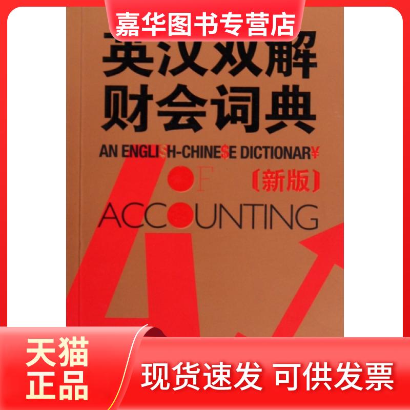 【正版现货】 英汉双解财会词典(新版) （英）科林　著 外语教学与研究出版社