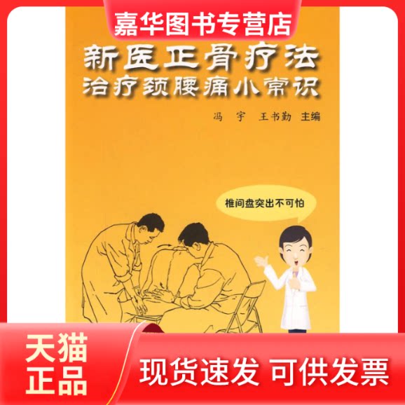 【正版现货】 “新医正骨疗法”治疗颈腰痛小常识 冯宇,王书勤 主编 著 科学普及出版社