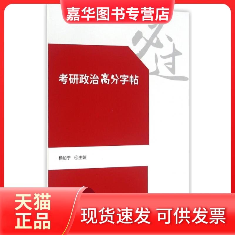 【正版现货】 考研政治高分字帖 杨加宁 中国石化出版社