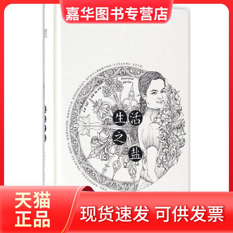 【正版现货】 生活之盐 弗朗索瓦丝·埃里捷 生活书店出版有限公司