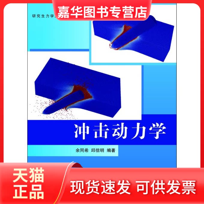 【正版现货】 冲击动力学 余同希 邱信明 清华大学出版社