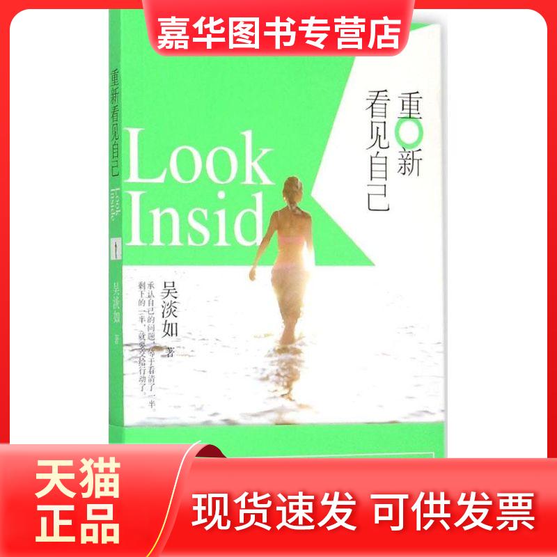 【正版现货】 重新看见自己 吴淡如 漓江出版社