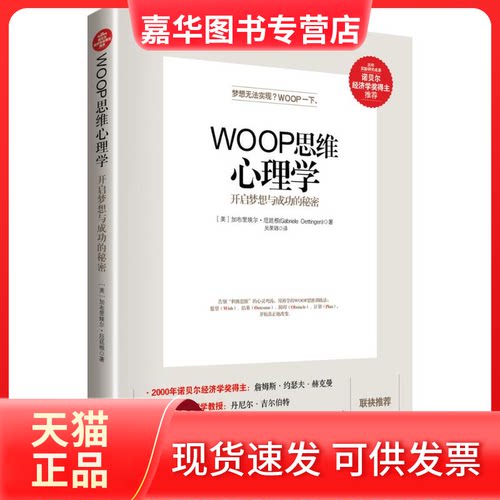 【正版现货】 WOOP思维心理学 (美)加布里埃尔·厄廷根(Gabriele Oettingen) 著;吴国锦 译 著作 中国友谊出版社