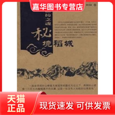 【正版现货】 香巴拉之魂:秘境稻城 李忠东 谭祎波 中国旅游出版社