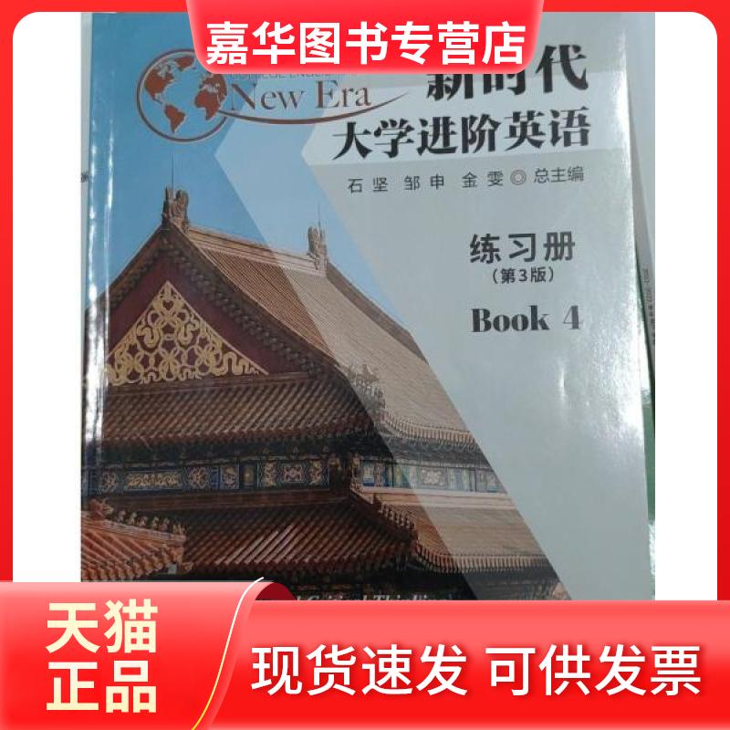 【正版现货】 大学进阶英语练习册(第三版) BOOK4 石坚邹申金雯 总主编 南京大学出版社