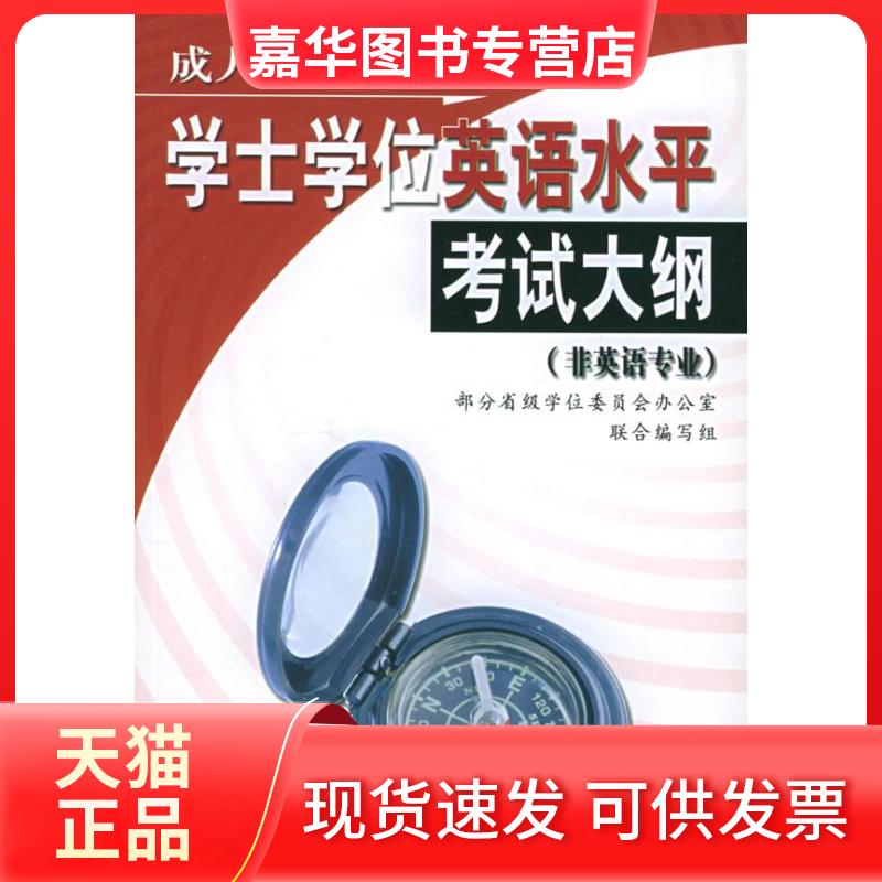 【正版现货】 高等教育学士英语水平大纲 部分省级委员会办公室联合编写组 中国人民大学出版社