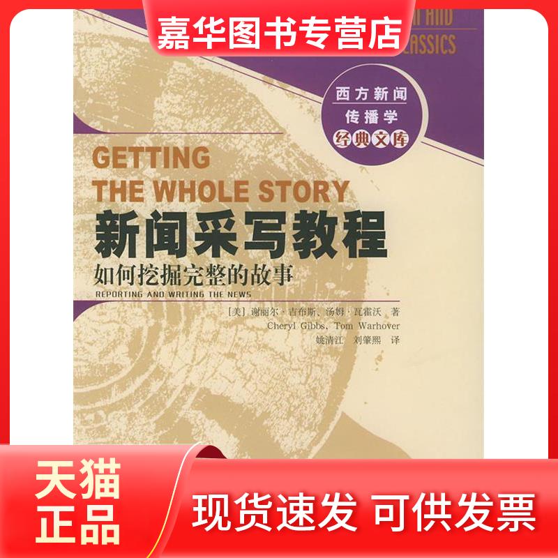 【正版现货】 新闻采写教程(如何挖掘完整的故事) 译者 (美国)谢丽尔·吉布斯 姚清江 新华出版社
