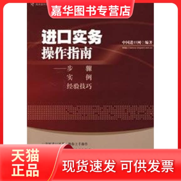 【正版现货】 进口实务操作指南 中国进口网 著作 中国海关出版社