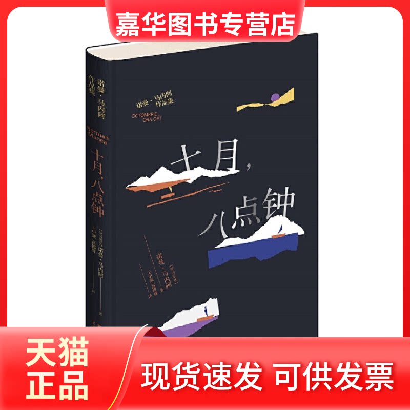 【正版现货】 十月,八点钟 (罗)诺曼·马内阿 著 王中豪,高博睿 译 新星出版社