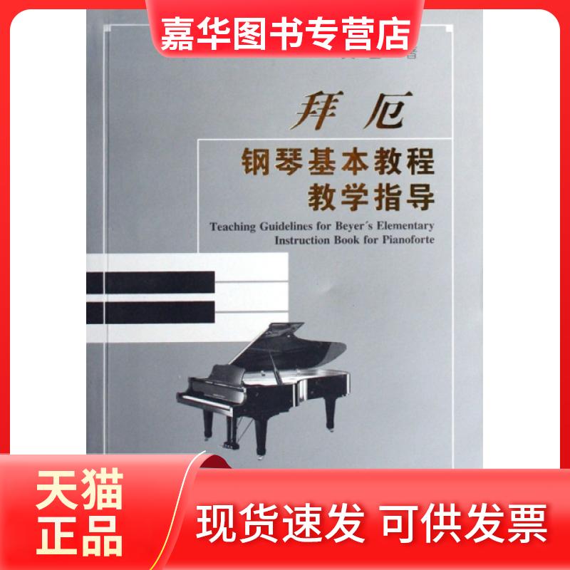 【正版现货】 拜厄钢琴基本教程教学指导 黄因 湖南文艺