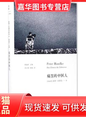 【正版现货】 痛苦的中国人 (奥)彼得·汉德克(Peter Handke) 著;刘学慧,张帆 译 著 上海人民出版社