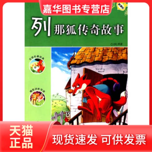 【正版现货】 列那狐传奇故事：课外快乐阅读 （法）季诺 谢永光 开明出版社
