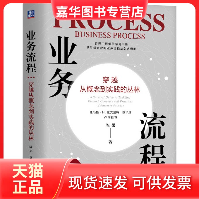 【正版现货】 业务流程 穿越从概念到实践的丛林 陈果 著 机械工业出版社
