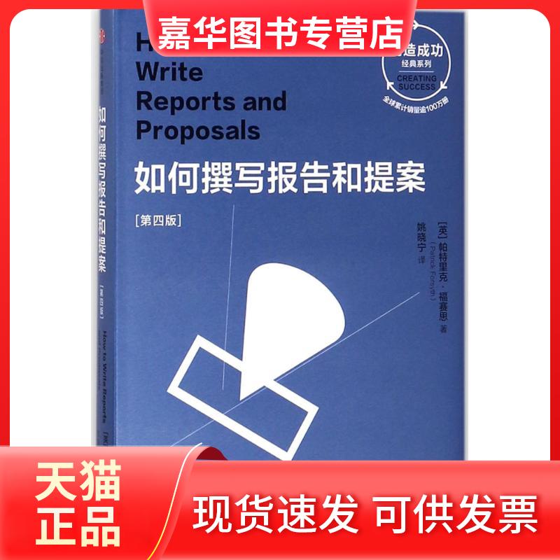 【正版现货】 如何撰写报告和提案 (英)帕特里克·福赛思(Patrick Forsyth) 著;姚晓宁 译 中信出版社
