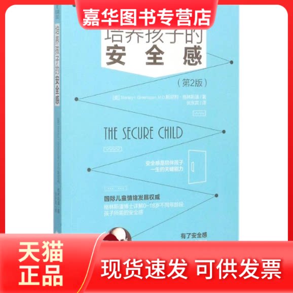 【正版现货】 培养孩子的安全感 (美)斯坦利·格林斯潘(Stanley I.Greenspan) 著;张东宾 译 著 华夏出版社有限公司
