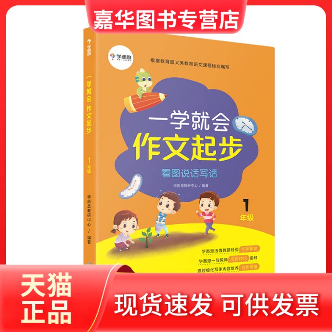 【正版现货】 学而思 一学就会作文起步 小学一年级适用 看图说话写话 学而思教研中心 现代教育出版社