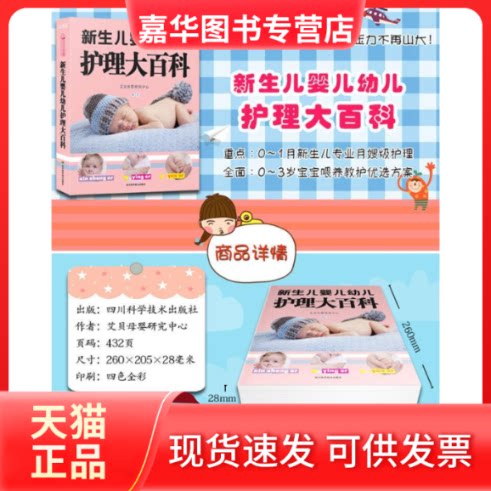 【正版现货】 新生儿婴儿幼儿护理大百科 艾贝母婴研究中心 编著 著作 四川科学技术出版社