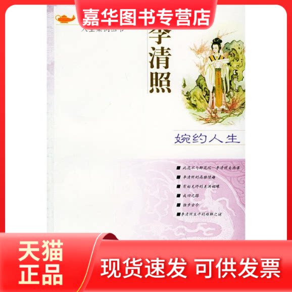 【正版现货】 婉约人生:李清照//人生案例丛书 舒静 著作 河北人民出版社