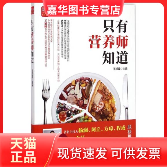 【正版现货】 只有营养师知道 王旭峰 主编 著 江苏凤凰科学技术出版社