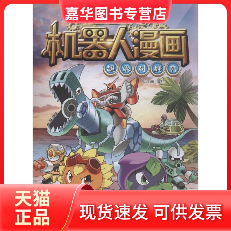 【正版现货】 植物大战僵尸2:机器人漫画.对战秀 笑江南 编绘 著 中国少年儿童出版社