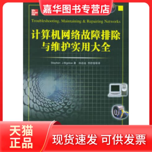 【正版现货】 计算机网络故障排除与维护实用大全 （美）比奇洛 中国铁道出版社