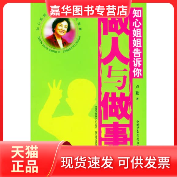 【正版现货】 知心姐姐告诉你：做人与做事 卢勤 中国少年儿童出版社
