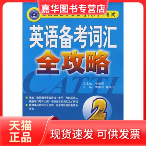 【正版现货】 英语备考词汇全攻略(2级) 周国强 郭鸿杰 外文出版社