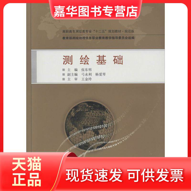 【正版现货】 测绘基础/高职高专测绘类专业“十二五”规划教材·规范版 张东明 编 武汉大学出版社